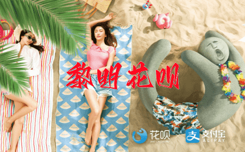 豁达大度花呗